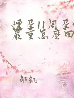 怀孕11周孕吐严重怎么回事