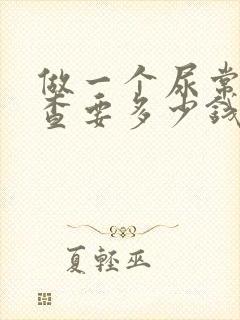 做一个尿常规检查要多少钱