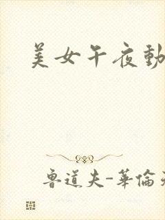 美女午夜动态
