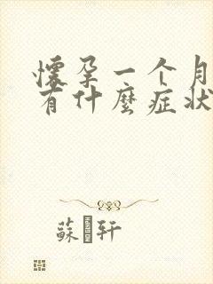 怀孕一个月之内有什么症状和反应