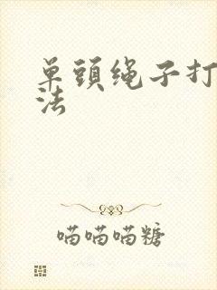 单头绳子打结方法