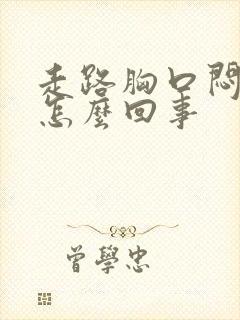 走路胸口闷堵是怎么回事