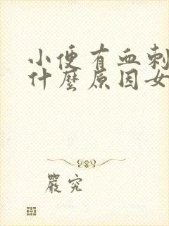 小便有血刺痛感什么原因女