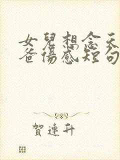 女儿想念天堂爸爸伤感短句