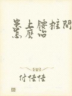 患上腰椎间盘突怎么治