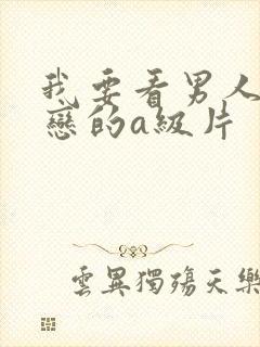 我要看男人同性恋的a级片