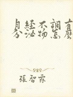 月经不调有粉色分泌物怎么回事