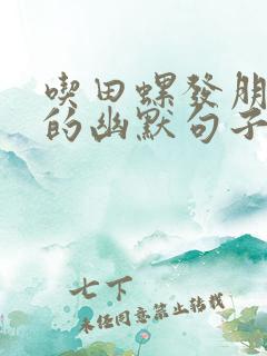 吃田螺发朋友圈的幽默句子