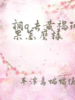 调q去黄褐斑效果怎么样