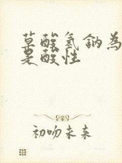 草酸氢钠为什么是酸性