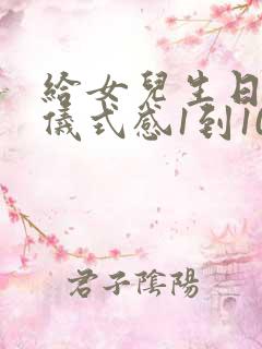 给女儿生日红包仪式感1到10