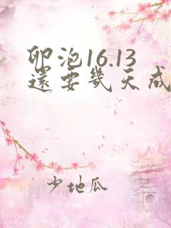 卵泡16.13还要几天成熟