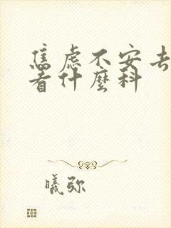 焦虑不安去医院看什么科