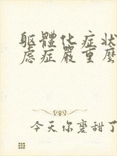 躯体化症状的焦虑症严重么