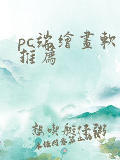 pc端绘画软件推荐