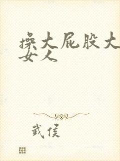 操大屁股大奶子女人