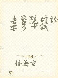 去医院确诊抑郁要多少钱