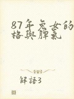 87年兔女的性格与脾气