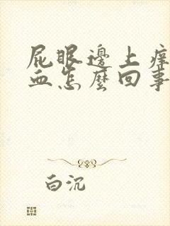 屁眼边上痒还有血怎么回事啊