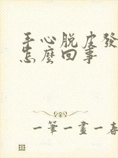 手心脱皮发红是怎么回事