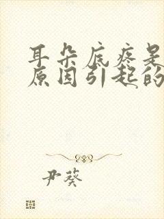 耳朵底疼是什么原因引起的