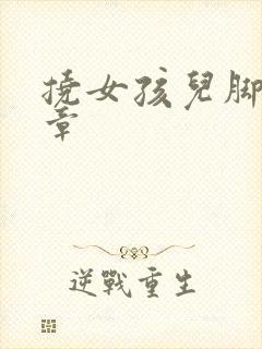 挠女孩儿脚心文章