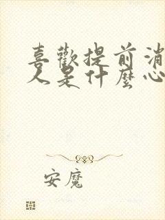 喜欢提前消费的人是什么心态