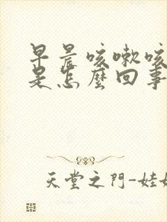 早晨咳嗽咳出血是怎么回事