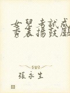 女儿考试成绩优秀表扬鼓励的话