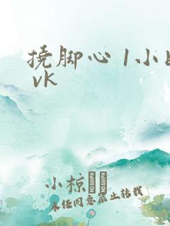 挠脚心 1小时 vk