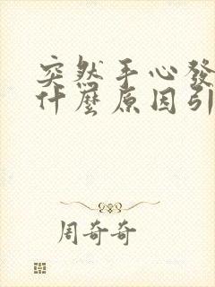 突然手心发痒是什么原因引起的