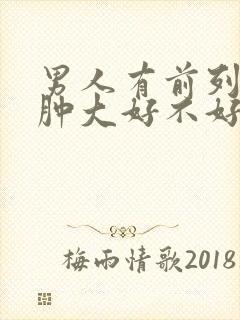 男人有前列腺有肿大好不好治疗管用