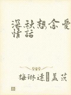 深秋想念爱人的情话