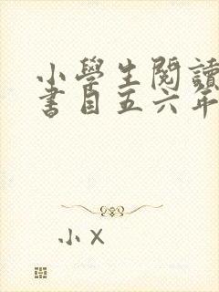 小学生阅读推荐书目五六年级