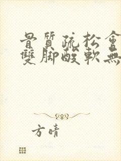 骨质疏松会导致双脚酸软无力吗