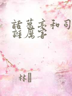 诸葛亮和司马懿谁厉害