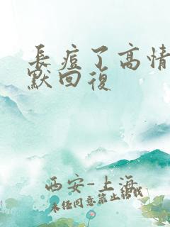 长痘了高情商幽默回复