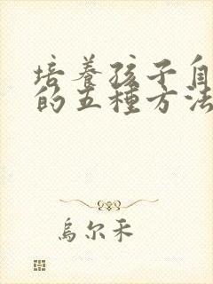 培养孩子自信心的五种方法