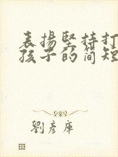 表扬坚持打卡的孩子的简短激励话