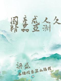 国产成人久久久精品亚洲