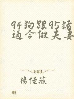 94狗跟95猪适合做夫妻俩吗