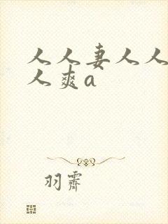人人妻人人澡人人爽a