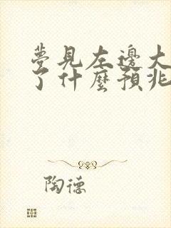 梦见左边大牙掉了什么预兆