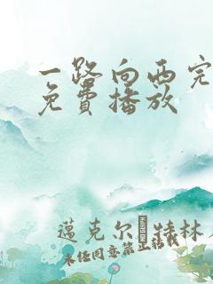 一路向西完整版免费播放