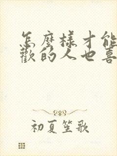 怎么样才能让喜欢的人也喜欢自己