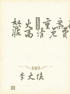 怒火·重案在线版高清免费观看