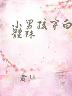 小男孩穿白色连体袜