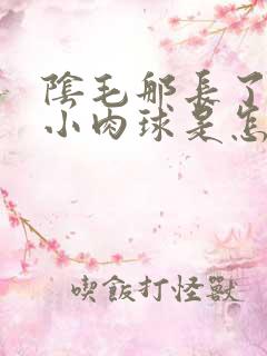 阴毛那长了一个小肉球是怎么回事