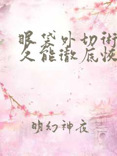 眼袋外切术后多久能彻底恢复