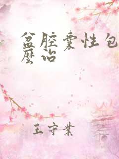 盆腔囊性包块怎么治